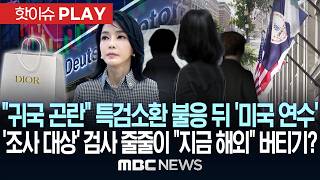 귀국 심히 곤란 특검소환 불응 뒤 미국 연수..도이치·디올 특검 조사대상 검사 줄줄이 지금 해외..버티기? - [핫이슈PLAY] MBC뉴스 2026년 04월 17일