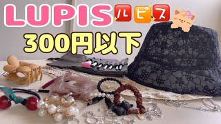 《プチプラ》LUPISで300円以下の可愛いヘアアクセサリーを買いました♡