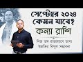 Tula September 2024 | তুলা সেপ্টেম্বর 2024 রাশিফল | Libra September 2024 Horoscope by Santanu Dey