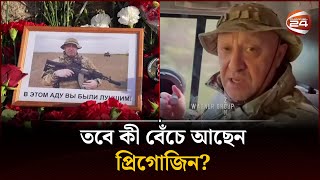 নতুন ভিডিও বার্তায় কী বললেন প্রিগোজিন! | Yevgeny Prigozhin | Channel 24