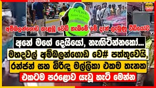 අනේ මගේ දෙයියෝ, | මහදවල් අම්බලන්ගොඩ --ඩි පත්තුවෙයි, | රන්ජන් සහ බිරිඳ එකටම මරු වැළඳගත් හැටි