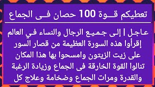 سورة معجزة من قصار السور تعطى الرجل والمرأة قوة خارقة فى الجماع وتزيد القدرة والرغبة ومرات الجماع