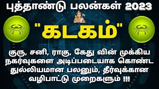 கடகம்- 10ல் குரு+ராகு, அஷ்டமத்து சனியால் நடக்க இருக்கும் சம்பவம்! புத்தாண்டு பலன்கள் 2023#rasipalan