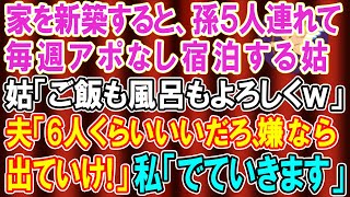 【スカッとする話】家を新築すると、姑が孫5人を連れてアポ無しで毎週泊まりに来る。私「もう我慢の限界」夫「6人位で騒ぐな。嫌なら出ていけ」私「出て行きます」→結果【修羅場】