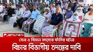 ১৯৭৭ সালে সেনা ও বিমান সদস্যের ফাঁসির ঘটনার বিভাগীয় তদন্তের দাবি | Extrajudicial killings