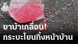 เปิดวงจรปิด กระบะปริศนา โยนยาบ้า 3 ถุง | 08-10-65 | ไทยรัฐทันข่าว