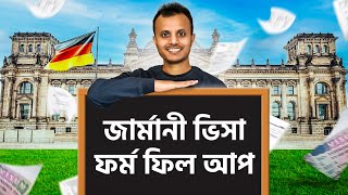 Part 5 || জার্মানিতে স্টুডেন্ট ভিসার ফর্ম ফিলাপ || Step by step process to study in Germany