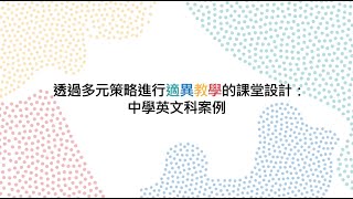 適異教學專業分享系列 5 - 透過多元策略進行適異教學的課堂設計︰中學英文科案例