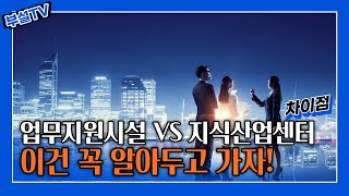 업무시설vs지식산업센터  \