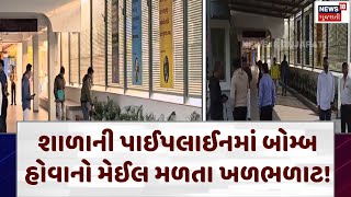 Vadodara News | શાળાની પાઈપલાઈનમાં બોમ્બ હોવાનો મેઈલ મળતા ખળભળાટ! | Gujarati news | N18v