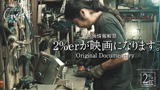 ウチのドキュメント映画のこと　よかったら見てください  2%er SR400