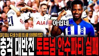 [속보] 이적시장 충격 대반전.. 토트넘, 축구신동 안수 파티 영입 실패! 브라이튼에게 뺏겼다!