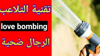 love bombing  اغلبية الرجال ضحية تقنية