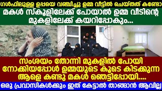 മകൾ സ്കൂളിൽ നിന്ന് വീട്ടിലേക്ക് വന്നപ്പോൾ ഉമ്മയുടെ കൂടെ റൂമിൽ കിടക്കുന്ന ആളെ കണ്ടു മകൾ ഞെട്ടിപ്പോയി.