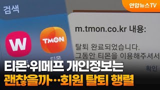 티몬·위메프 개인정보는 괜찮을까…회원 탈퇴 행렬 / 연합뉴스TV (YonhapnewsTV)