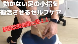 【足の小指を動かす】姿勢改善のスタートラインは足の小指が動くか動かないかで決まります！！動かない方は絶対に行ってください