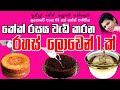 සීනි සිරප් සාදන ආකාරය | How to make sugar syrup by sugar touch cakes