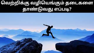 தடைகளை மீறி முன்னேறுவது எப்படி?Path to Victory | Your Road to Success | Unlock Success!