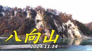 八向山（新庄市） 2024.11.14