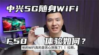 【开箱|上手体验】中兴5G随身WiFi F50体验如何？499元物超所值？