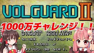 【レトロゲーム】アカネちゃん（偽）と霊夢のロケハン日記　DB-SOFT　VOLGUARDⅡ（FC）ペンギン1000万点チャレンジ！【ゆっくり実況、VOICEVOX実況】