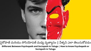 Different Between Psychopath and Sociopath in Telugu | How to know Psychopath or Sociopath in Telugu