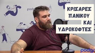 Άλλο ένα podcast: Κρισάρες πανικού και υδροκόφτες