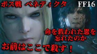 ボス戦！ベネディクタVSクライヴの激闘【FF16】FINAL FANTASY16 ファイナルファンタジー16