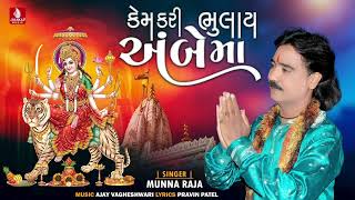 કેમ કરી ભૂલાય અંબમા, Kem Kari Bhulay Ambe Maa | Munna Raja | Ambe Maa Devotional  | Jhankar Music