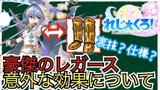 【れじぇくろ】裏技？仕様？豪傑のレガースの意外な効果　-初心者向けアイテム解説-