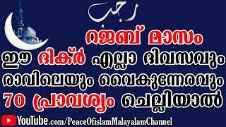 റജബ് മാസം ഈ മഹത്തായ ദിക്ർ എല്ലാ ദിവസവും 70 പ്രാവശ്യം ചെല്ലിയാൽ