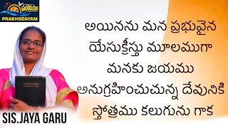 TODAY PROMISE||అయినను మన ప్రభువైన యేసుక్రీస్తు మూలముగా మనకు జయము అనుగ్రహించుచున్న..