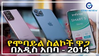 የሞባይል ስልኮች ዋጋ በአዲስ አበባ | 2014 Mobile Phones Price in Addis Abeba Ethiopia | Ethio Review