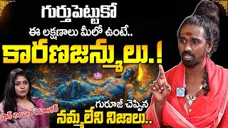 మీకు ఈ సంకేతాలు కనిపిస్తే మీరు కారణజన్ములే.! | Dharma Sandehalu By @srisrisriadithyaparasriswa7392