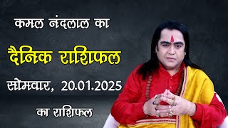 Aaj Ka Rashifal | कमल नंदलाल का दैनिक राशिफल | 20 January 2025 | Daily horoscope| Kamal Nandlal