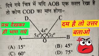 यदि AOB एक सरल रेखा है तो कोण COD का मान होगा ? | शर्माजी सर