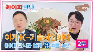 [테크란TV] 아이피크닉 2화 이게 K-기술사업화다!  | 2부