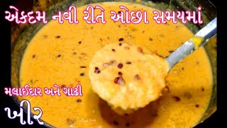 શ્રાદ્ધમાં ઓછી મહેનતમાં ફટાફટ બનાવો મલાઈદાર ચોખાની ખીર | Rice kheer | Instant kheer |Chawal ki kheer