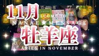 牡羊座11月の運勢タロット占い🌈水面下で凄いこと起きてます！🌟見える結果も豊かさ溢れてます😳