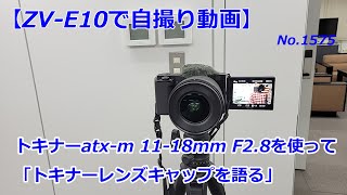 【ZV-E10で録る自撮り動画】atx-m 11-18mm F2.8Eで撮る、内容は「トキナーレンズキャップの文字色」（動画No.1575）