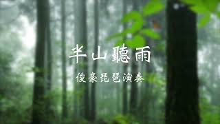 【琵琶演奏】《半山聽雨》舒眠音樂｜心靈音樂