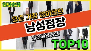 [광고]남성정장 추천 판매순위 Top10 || 가격 평점 후기 비교