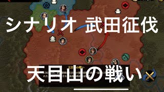 シナリオ 武田征伐 天目山の戦い[大征服者2:戦国時代]