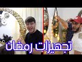 أجواء عائلية جميلة أثناء التجهيز لشهر رمضان المبارك 🌙 | شكل جديد