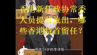 香港新任政协常委提前流出，都有谁？