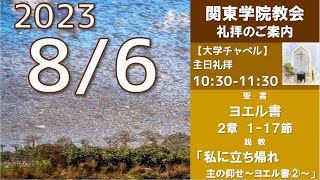 ２０２３年８月６日（日）関東学院教会　主日礼拝（説明部分に式次第掲載）※大学チャペルで行います。