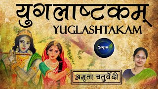 कृष्ण प्रेममयी राधा | जीवनेन धने नित्यं राधाकृष्ण गतिर्मम | Yuglashtakam | Radhakrishna Bhajan |