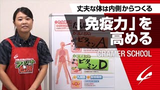 丈夫な身体は内側からつくる 「免疫力」を高める【CRAMER SCHOOL】