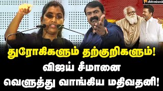 Mathivathani Speech | நீ பெரியாரை இகழ்ந்து தான் பேச வேண்டும்! | Periyar | Seeman | Vijay | TVK