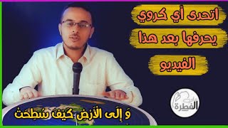 اتحدى اي كروي يحرف معنى سطحت بعد هذا الفيديو